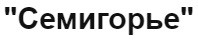 База отдыха "Семигорье" База отдыха "Семигорье"